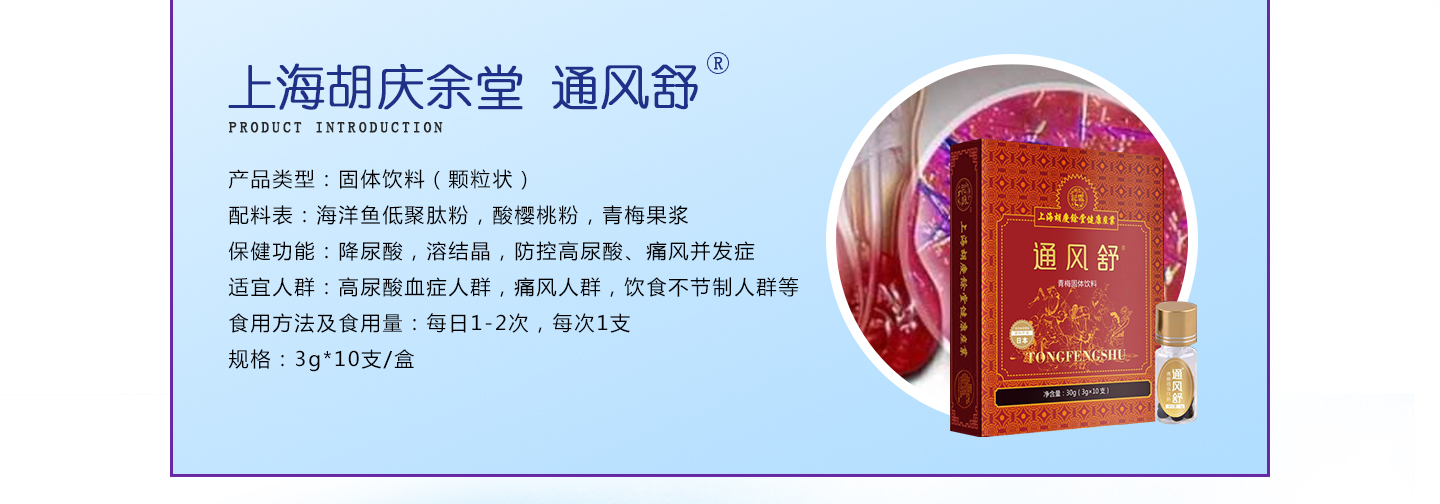 上海胡庆余堂专利痛风保健品痛风舒通风舒招商