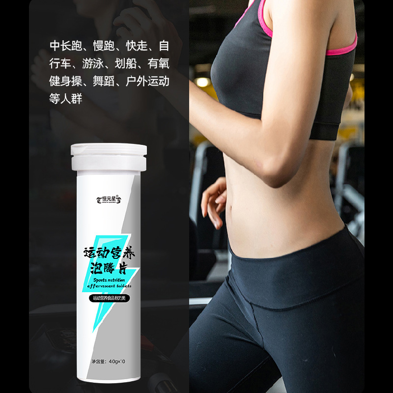 运动营养泡腾片加工多维牛磺酸泡腾片OEM贴牌代加工恒元星牌