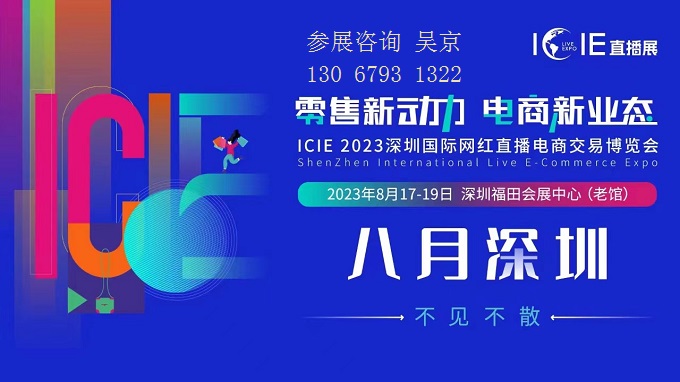 ڣ2023ICIEйֱѡƷչذϮ